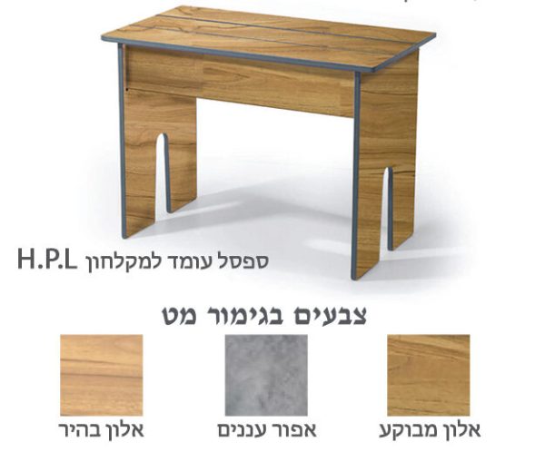 ספסל עומד למקלחון HPL אלון מבוקע